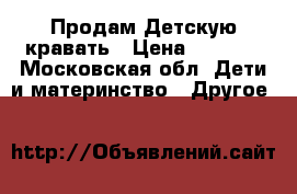 Продам Детскую кравать › Цена ­ 2 000 - Московская обл. Дети и материнство » Другое   